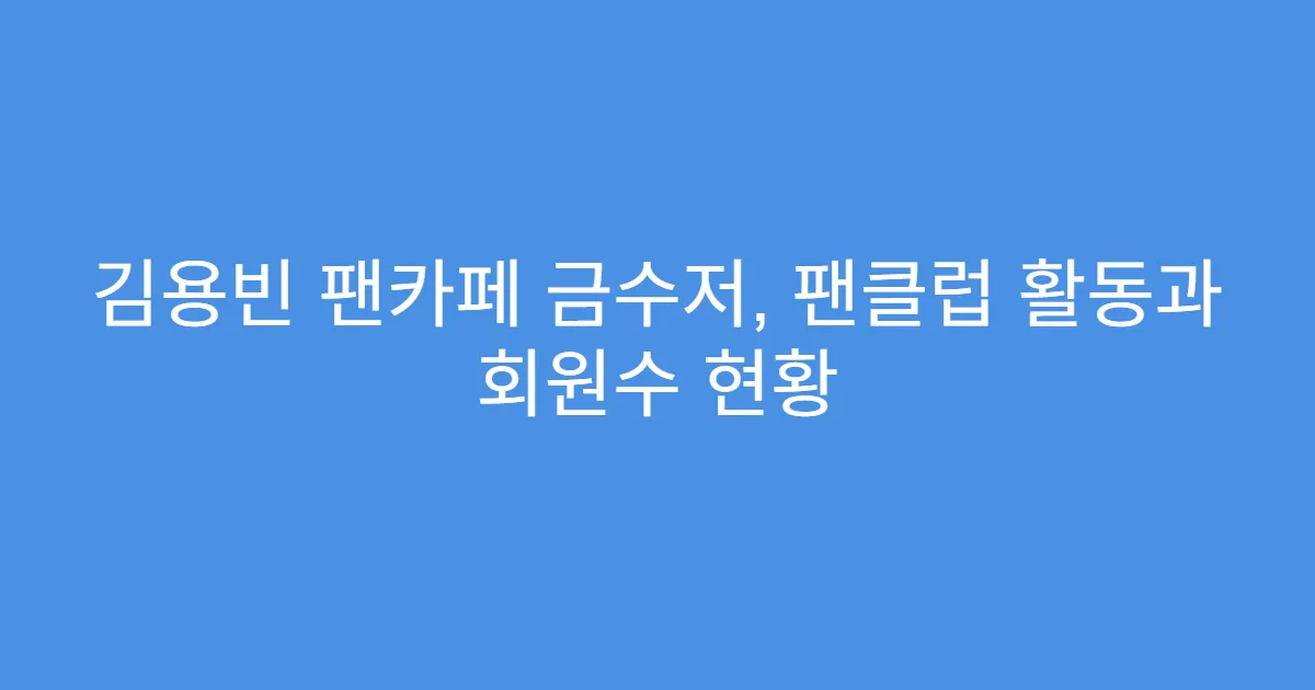 김용빈 팬카페 금수저, 팬클럽 활동과 회원수 현황