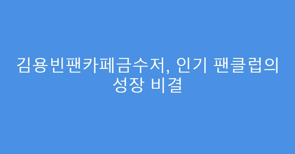 김용빈팬카페금수저, 인기 팬클럽의 성장 비결