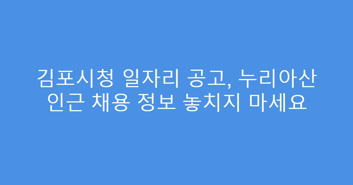 김포시청 일자리 공고, 누리아산 인근 채용 정보 놓치지 마세요
