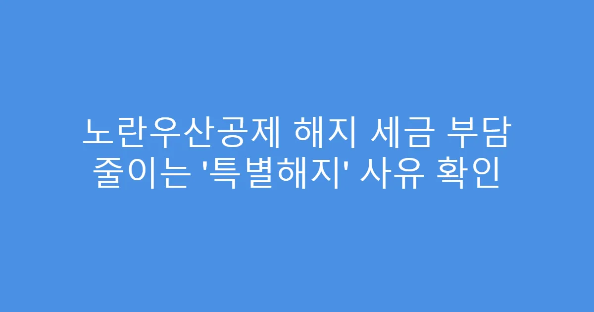 노란우산공제 해지 세금 부담 줄이는 ‘특별해지’ 사유 확인