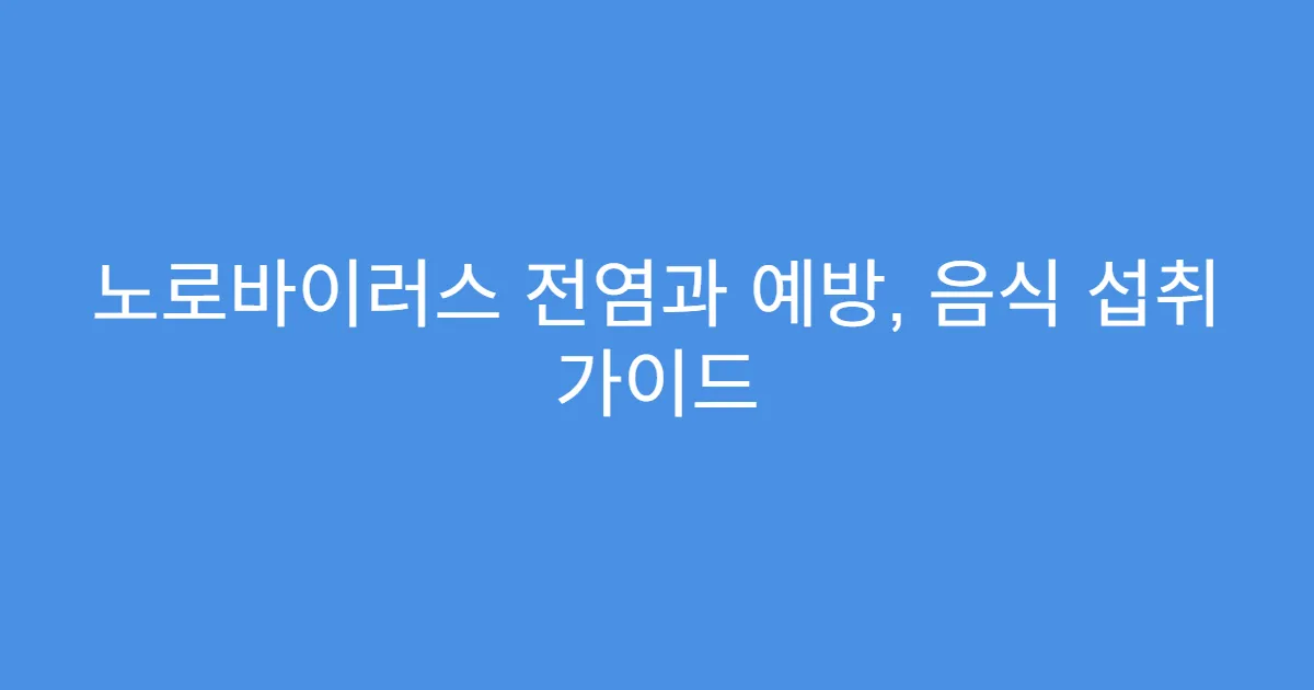 노로바이러스 전염과 예방, 음식 섭취 가이드