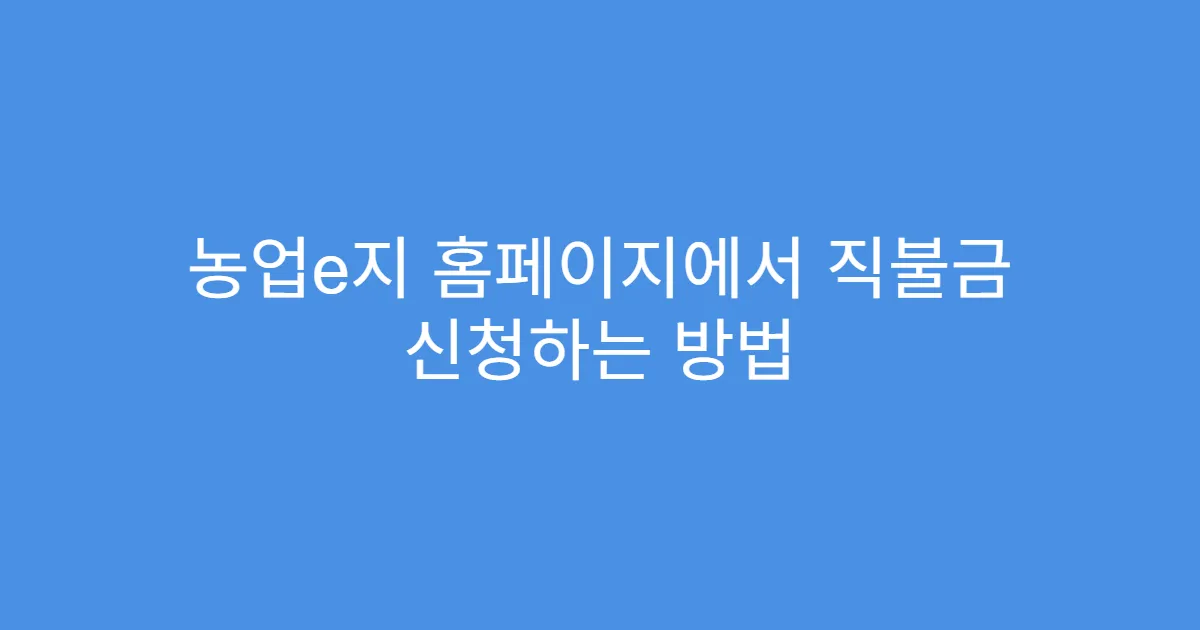 농업e지 홈페이지에서 직불금 신청하는 방법