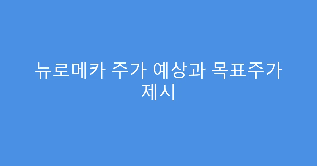 뉴로메카 주가 예상과 목표주가 제시