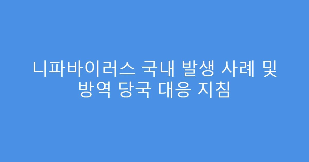 니파바이러스 국내 발생 사례 및 방역 당국 대응 지침