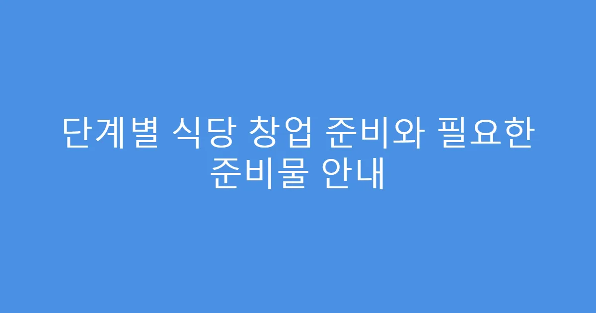 단계별 식당 창업 준비와 필요한 준비물 안내