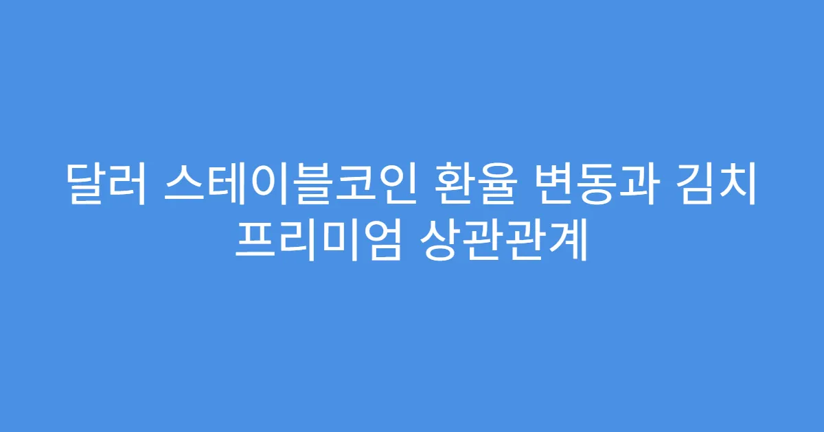 달러 스테이블코인 환율 변동과 김치 프리미엄 상관관계