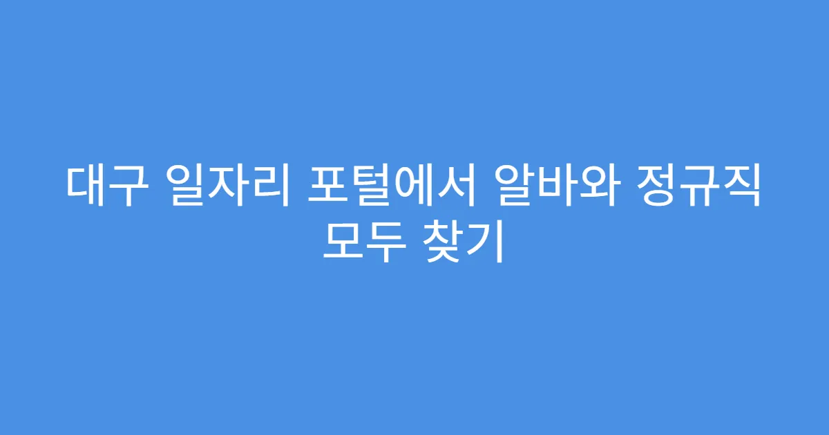 대구 일자리 포털에서 알바와 정규직 모두 찾기