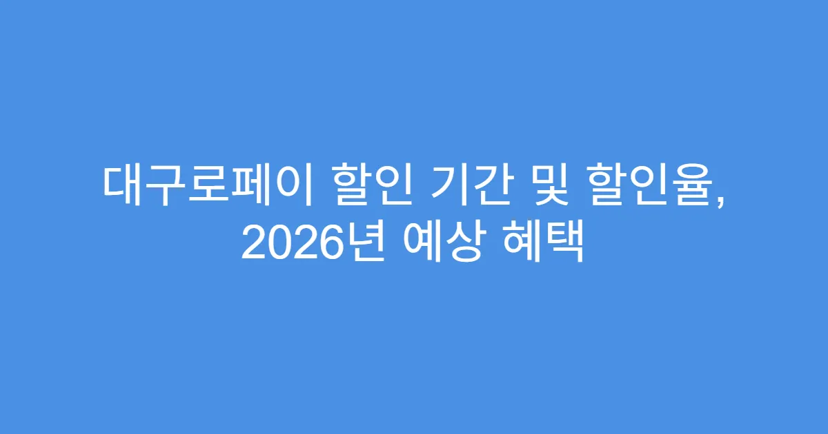 대구로페이 할인 기간 및 할인율, 2026년 예상 혜택
