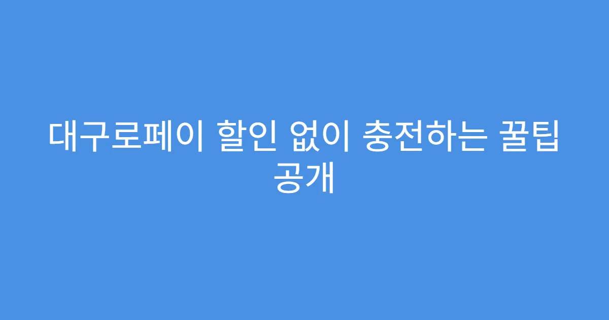 대구로페이 할인 없이 충전하는 꿀팁 공개