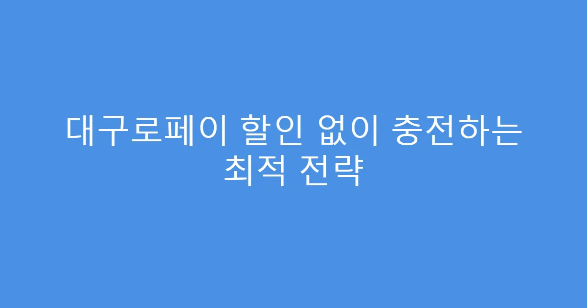 대구로페이 할인 없이 충전하는 최적 전략