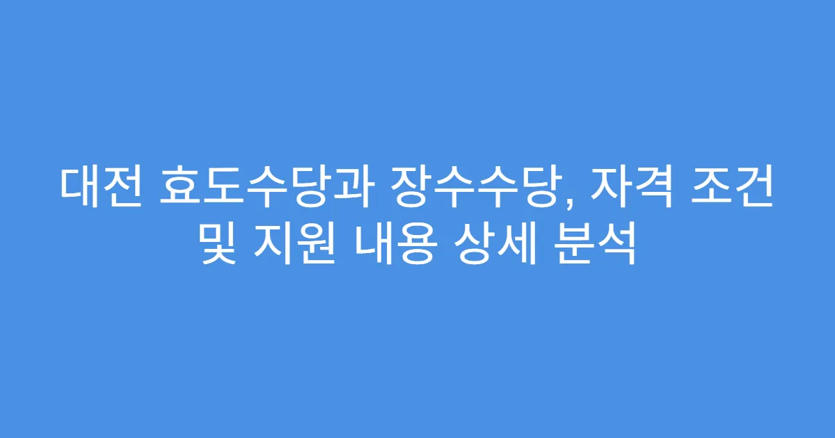 대전 효도수당과 장수수당, 자격 조건 및 지원 내용 상세 분석