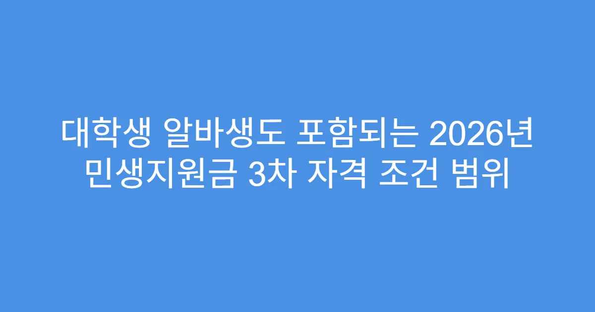 대학생 알바생도 포함되는 2026년 민생지원금 3차 자격 조건 범위