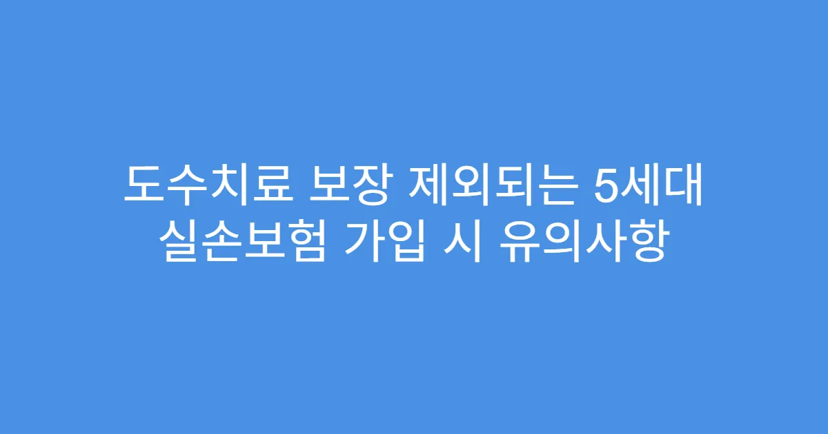도수치료 보장 제외되는 5세대 실손보험 가입 시 유의사항