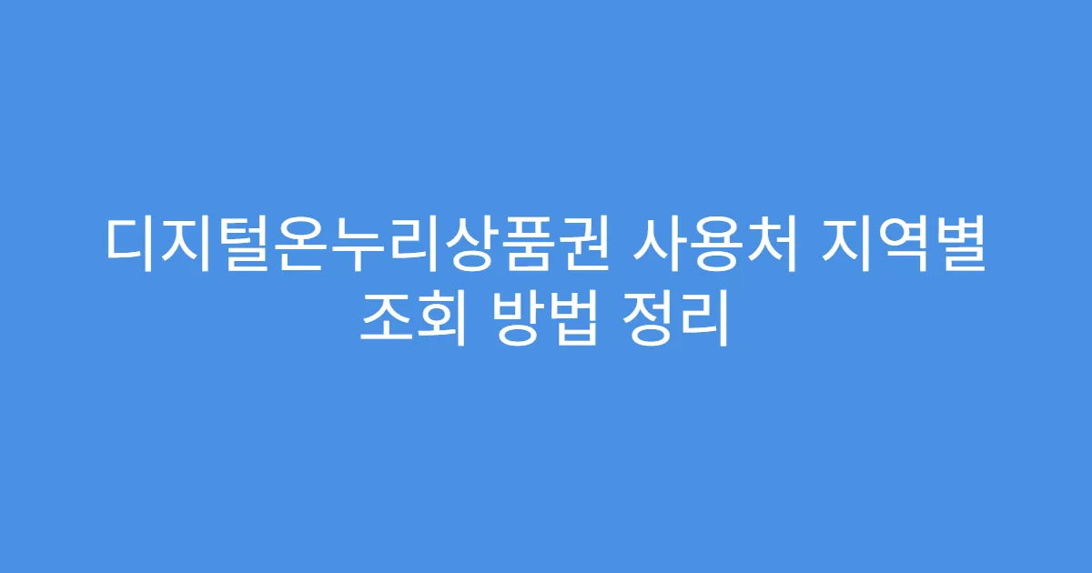 디지털온누리상품권 사용처 지역별 조회 방법 정리