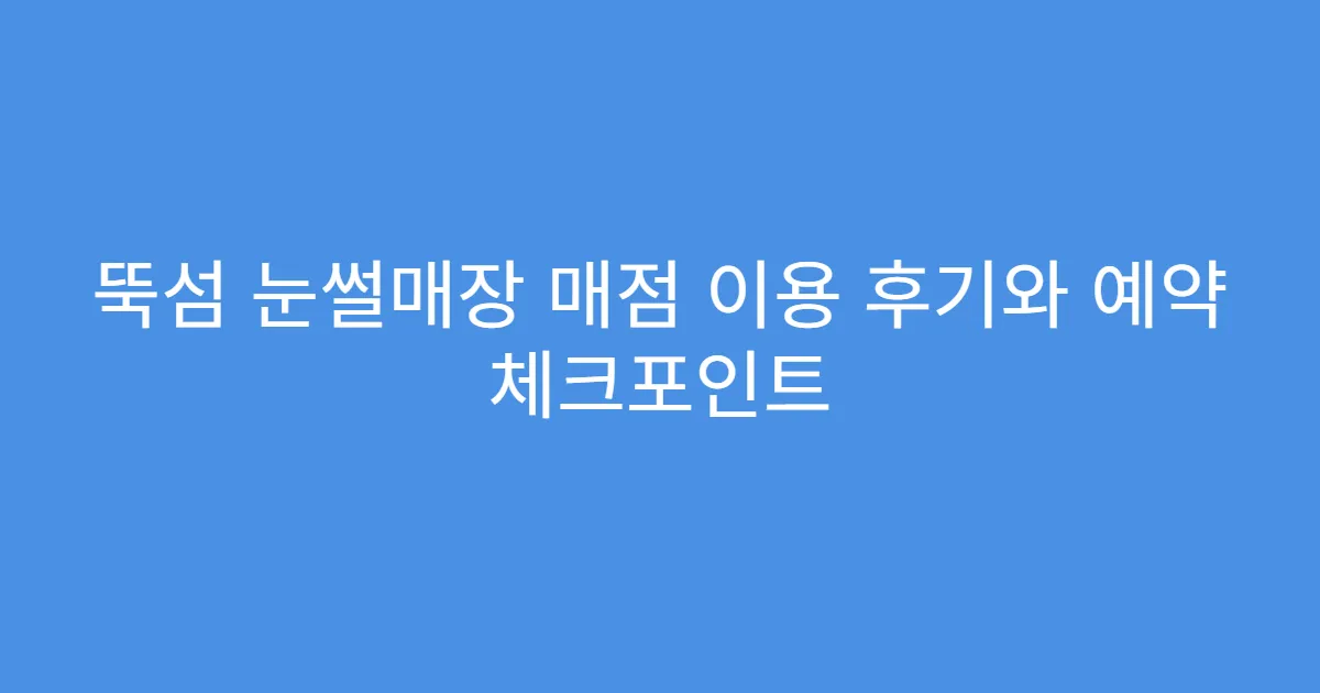 뚝섬 눈썰매장 매점 이용 후기와 예약 체크포인트
