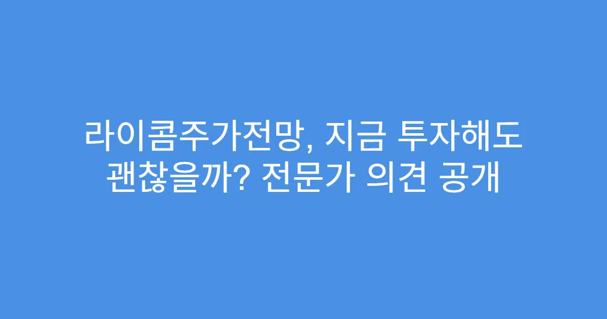 라이콤주가전망, 지금 투자해도 괜찮을까? 전문가 의견 공개
