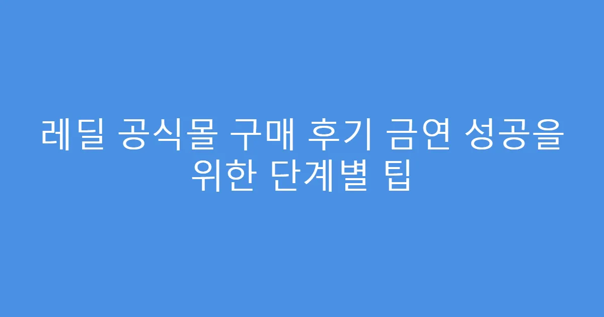 레딜 공식몰 구매 후기 금연 성공을 위한 단계별 팁