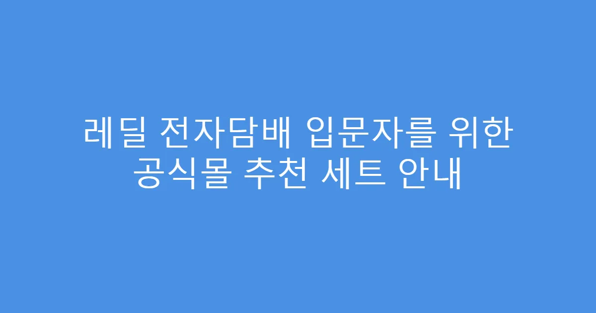 레딜 전자담배 입문자를 위한 공식몰 추천 세트 안내