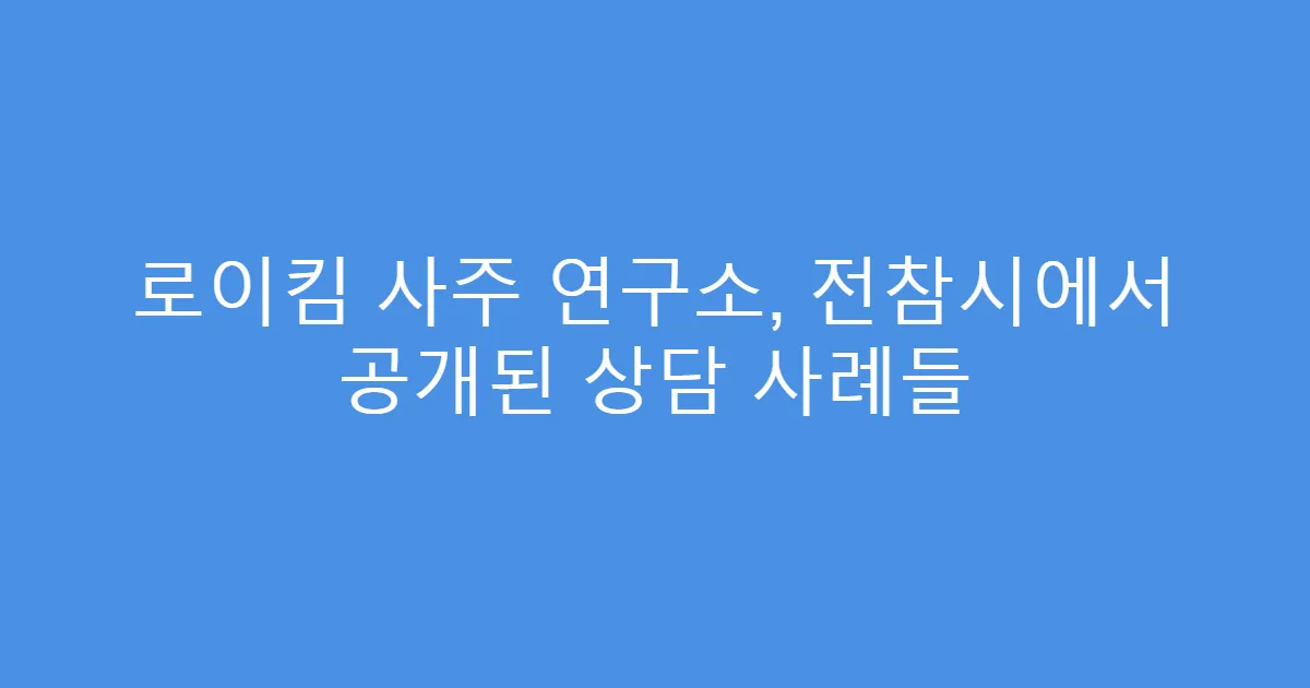 로이킴 사주 연구소, 전참시에서 공개된 상담 사례들