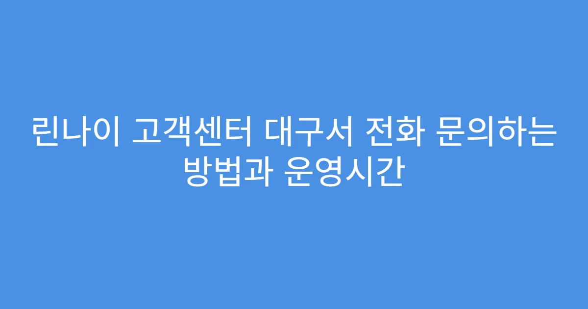 린나이 고객센터 대구서 전화 문의하는 방법과 운영시간