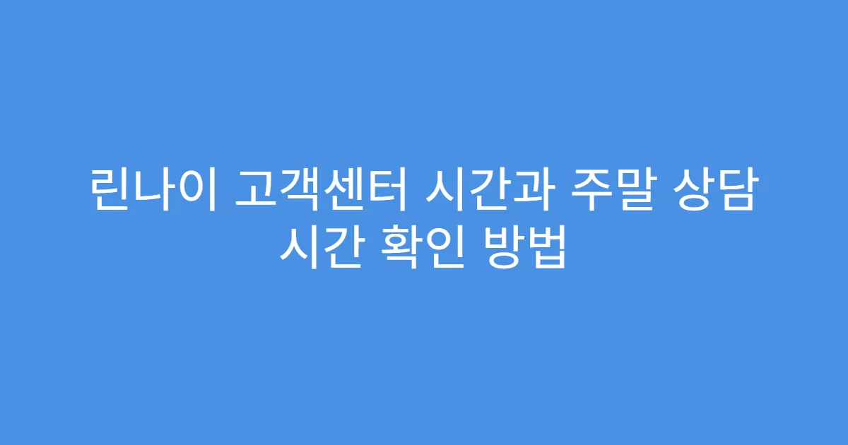 린나이 고객센터 시간과 주말 상담 시간 확인 방법