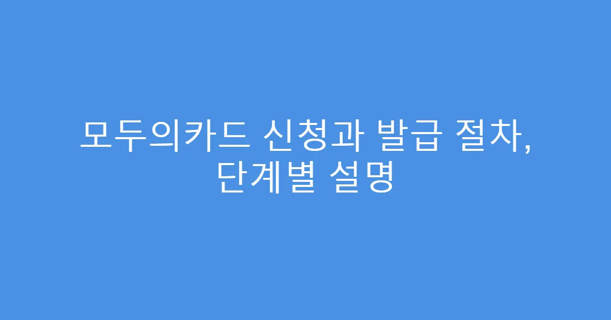 모두의카드 신청과 발급 절차, 단계별 설명