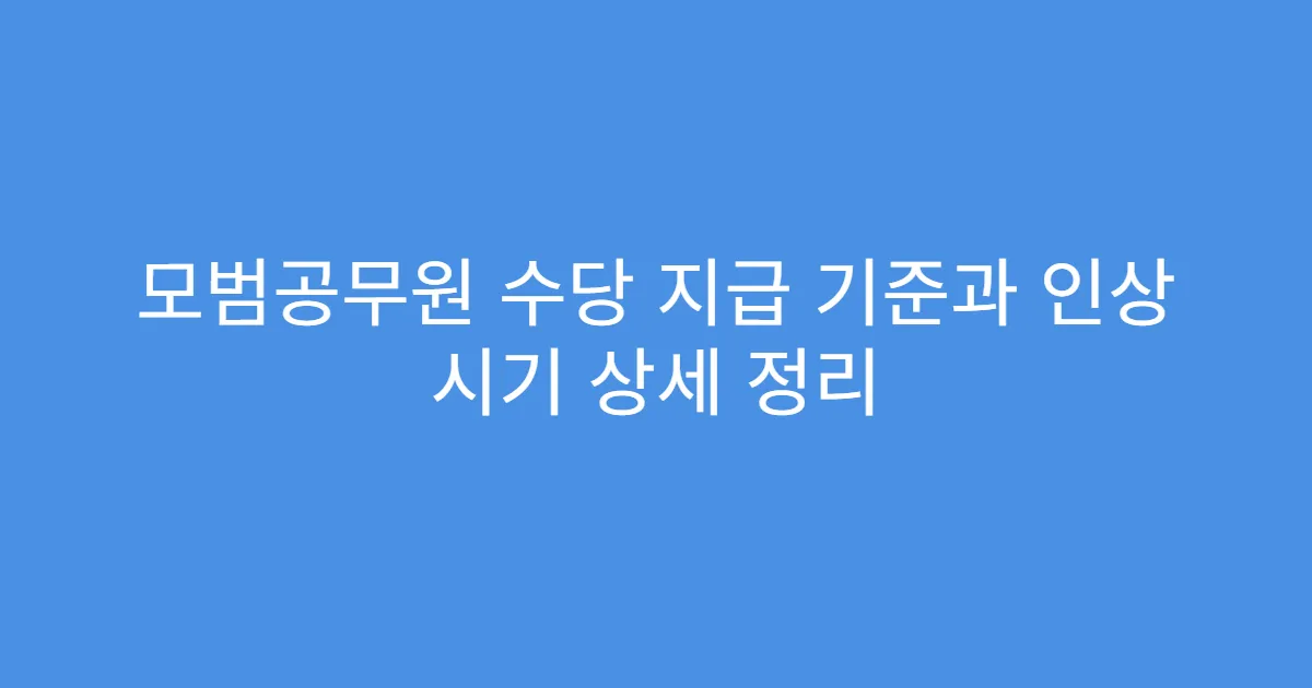 모범공무원 수당 지급 기준과 인상 시기 상세 정리