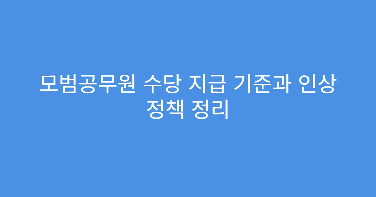 모범공무원 수당 지급 기준과 인상 정책 정리