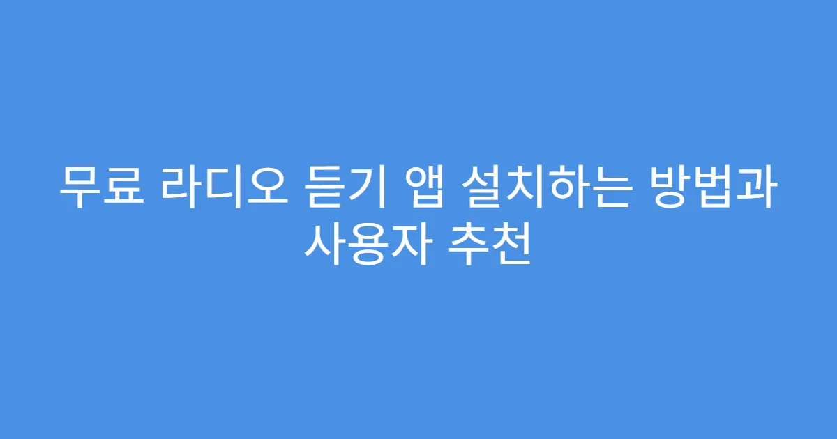 무료 라디오 듣기 앱 설치하는 방법과 사용자 추천