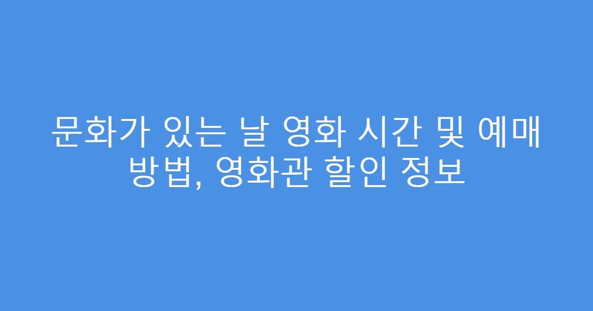 문화가 있는 날 영화 시간 및 예매 방법, 영화관 할인 정보