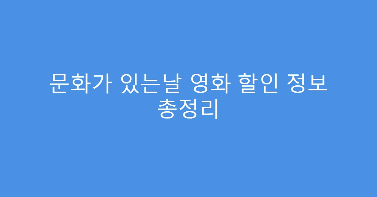 문화가 있는날 영화 할인 정보 총정리