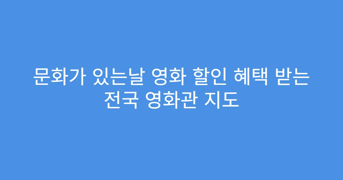 문화가 있는날 영화 할인 혜택 받는 전국 영화관 지도