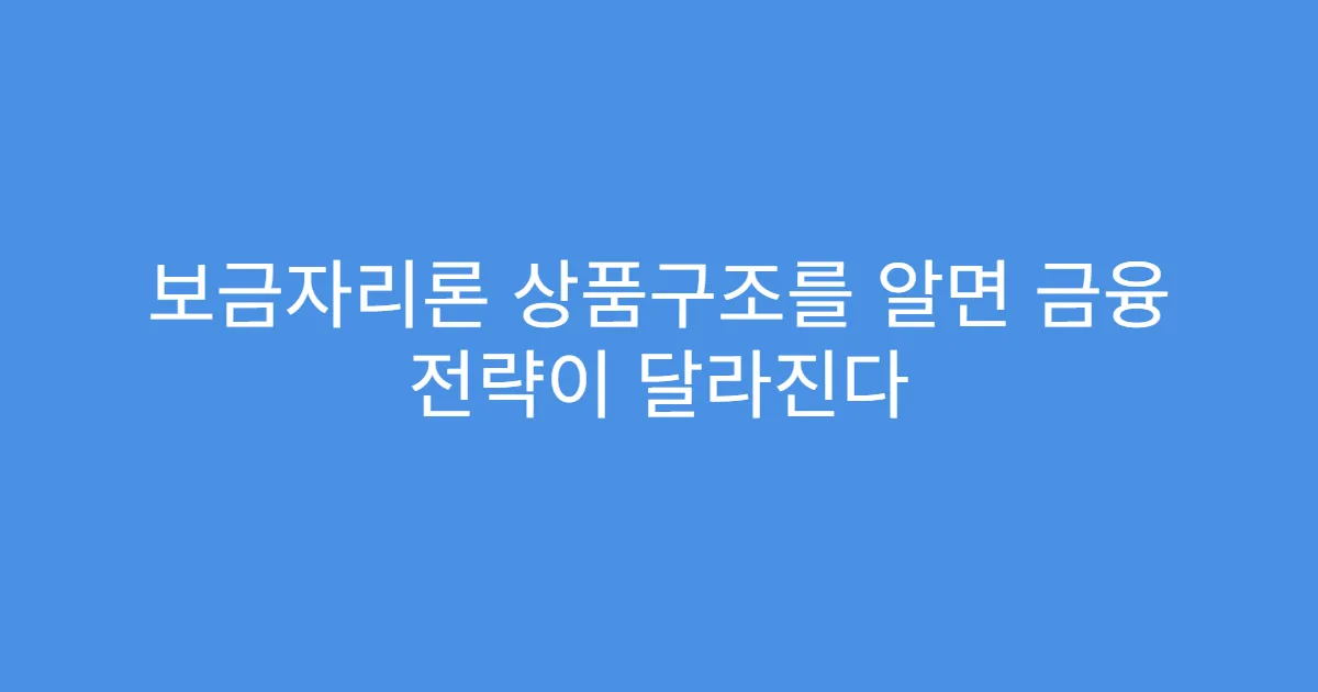 보금자리론 상품구조를 알면 금융 전략이 달라진다