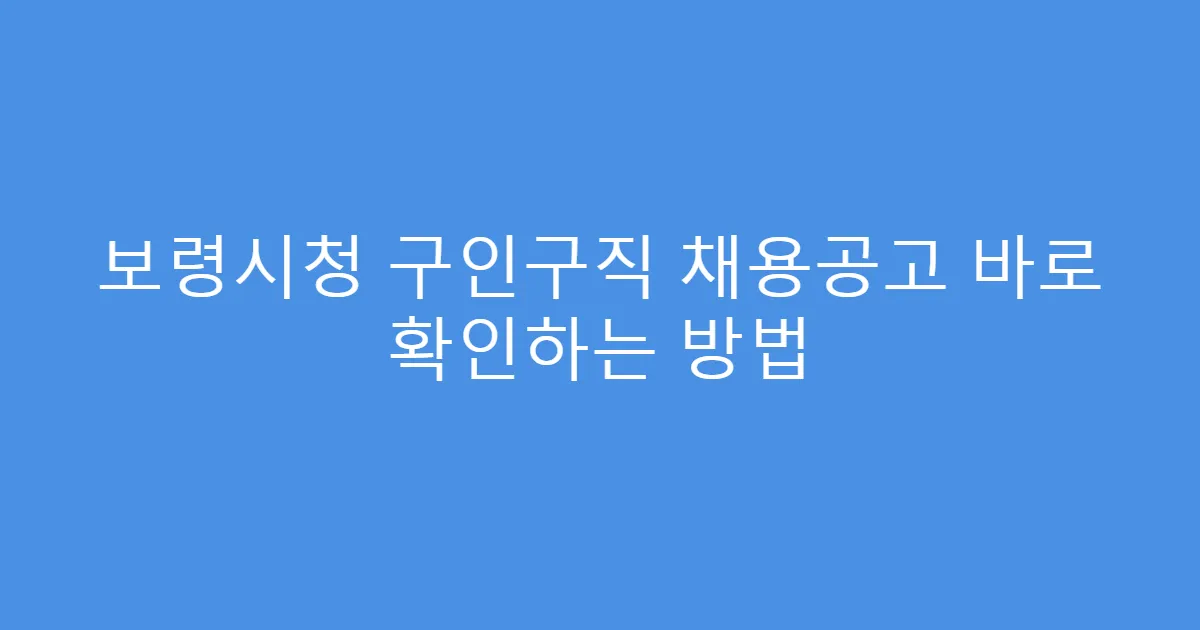 보령시청 구인구직 채용공고 바로 확인하는 방법