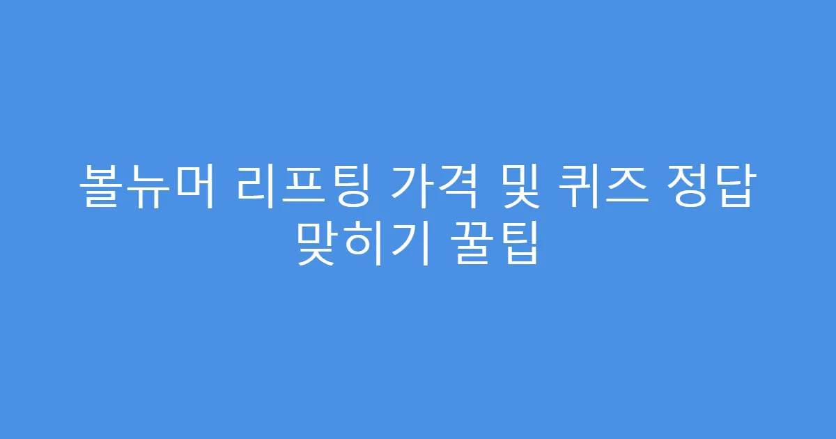 볼뉴머 리프팅 가격 및 퀴즈 정답 맞히기 꿀팁