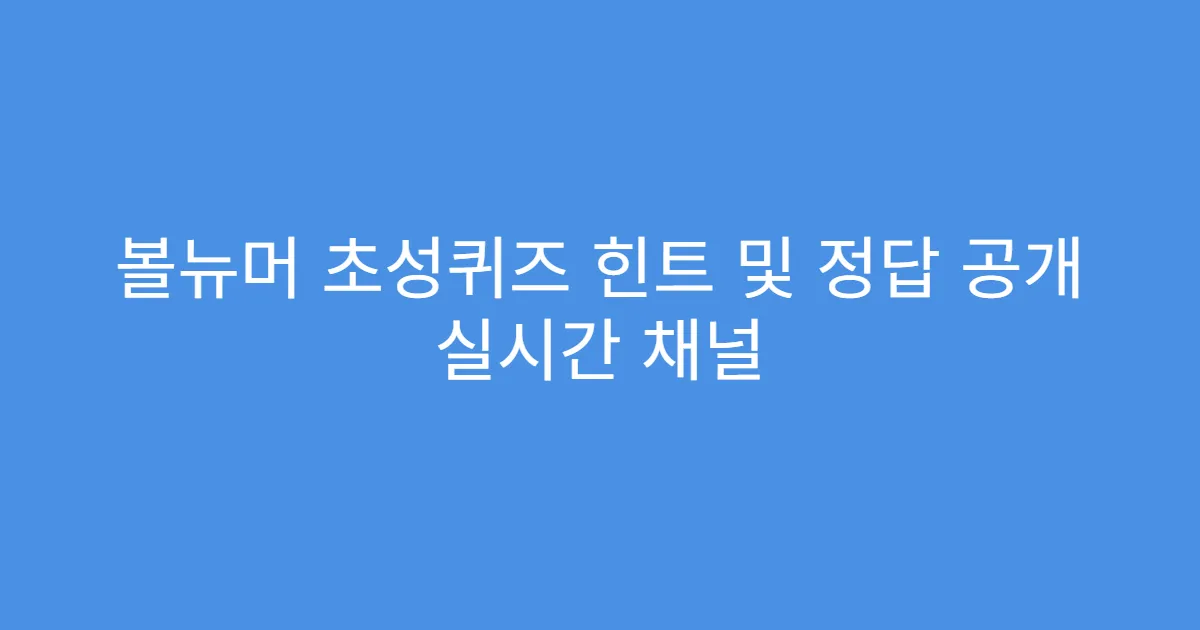 볼뉴머 초성퀴즈 힌트 및 정답 공개 실시간 채널