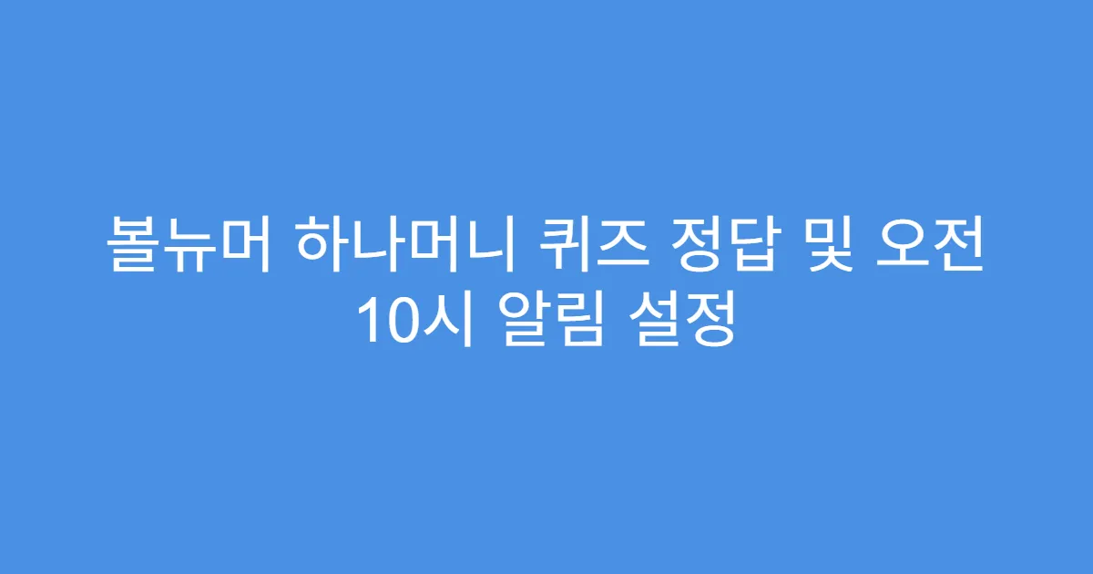 볼뉴머 하나머니 퀴즈 정답 및 오전 10시 알림 설정