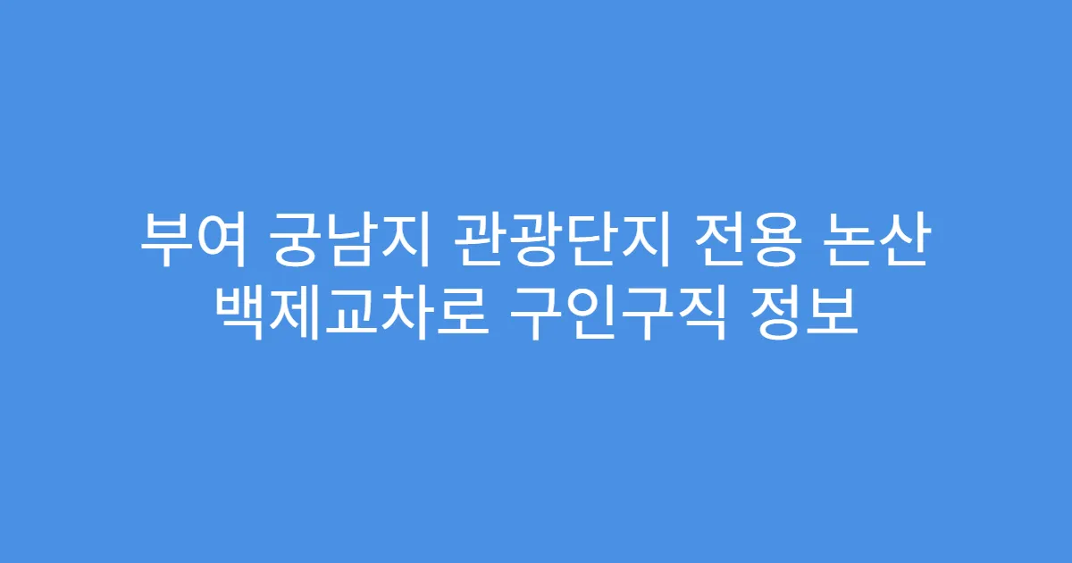 부여 궁남지 관광단지 전용 논산 백제교차로 구인구직 정보