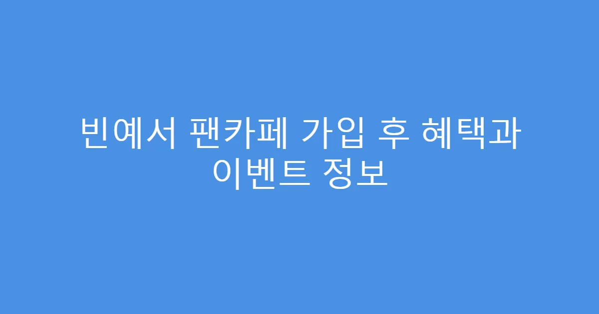 빈예서 팬카페 가입 후 혜택과 이벤트 정보