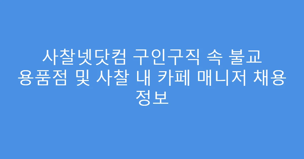 사찰넷닷컴 구인구직 속 불교 용품점 및 사찰 내 카페 매니저 채용 정보