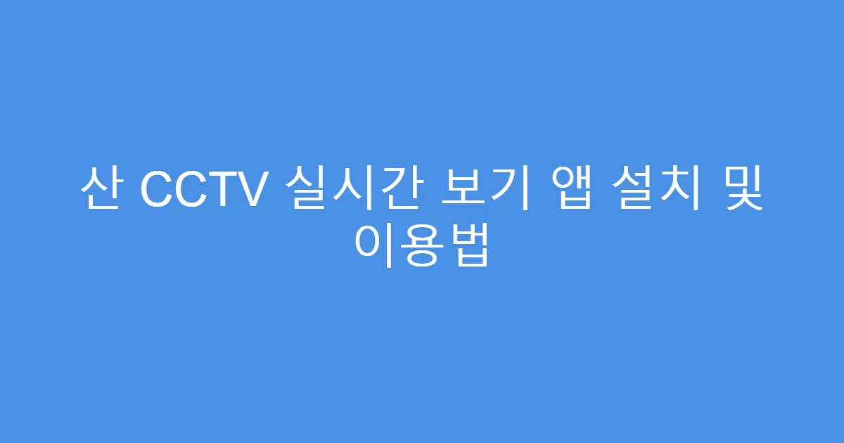 산 CCTV 실시간 보기 앱 설치 및 이용법