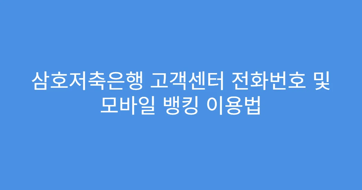 삼호저축은행 고객센터 전화번호 및 모바일 뱅킹 이용법