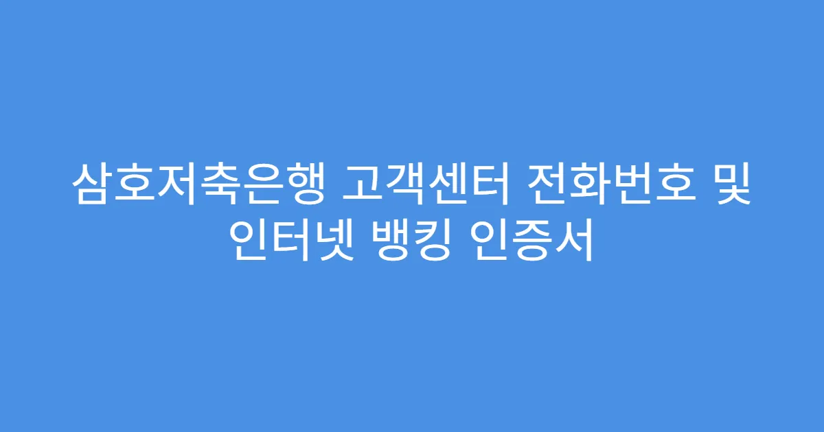 삼호저축은행 고객센터 전화번호 및 인터넷 뱅킹 인증서