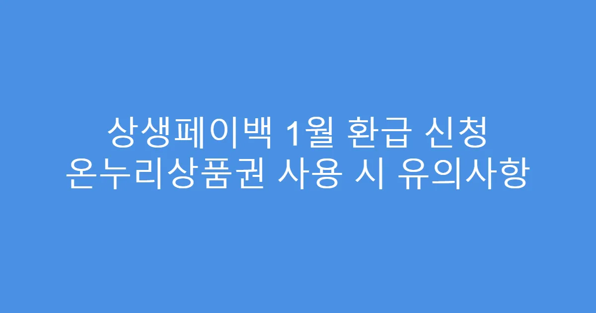 상생페이백 1월 환급 신청 온누리상품권 사용 시 유의사항