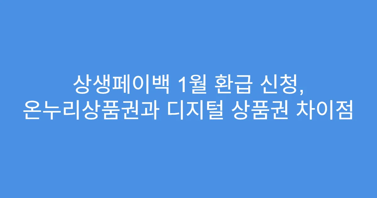 상생페이백 1월 환급 신청, 온누리상품권과 디지털 상품권 차이점