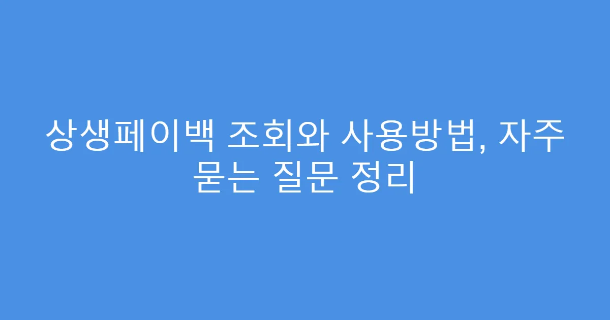 상생페이백 조회와 사용방법, 자주 묻는 질문 정리