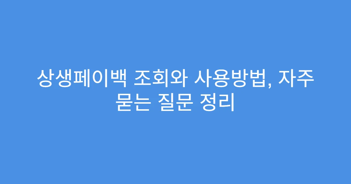 상생페이백 조회와 사용방법, 자주 묻는 질문 정리