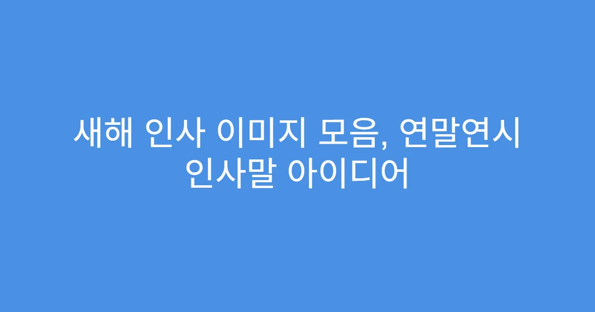 새해 인사 이미지 모음, 연말연시 인사말 아이디어