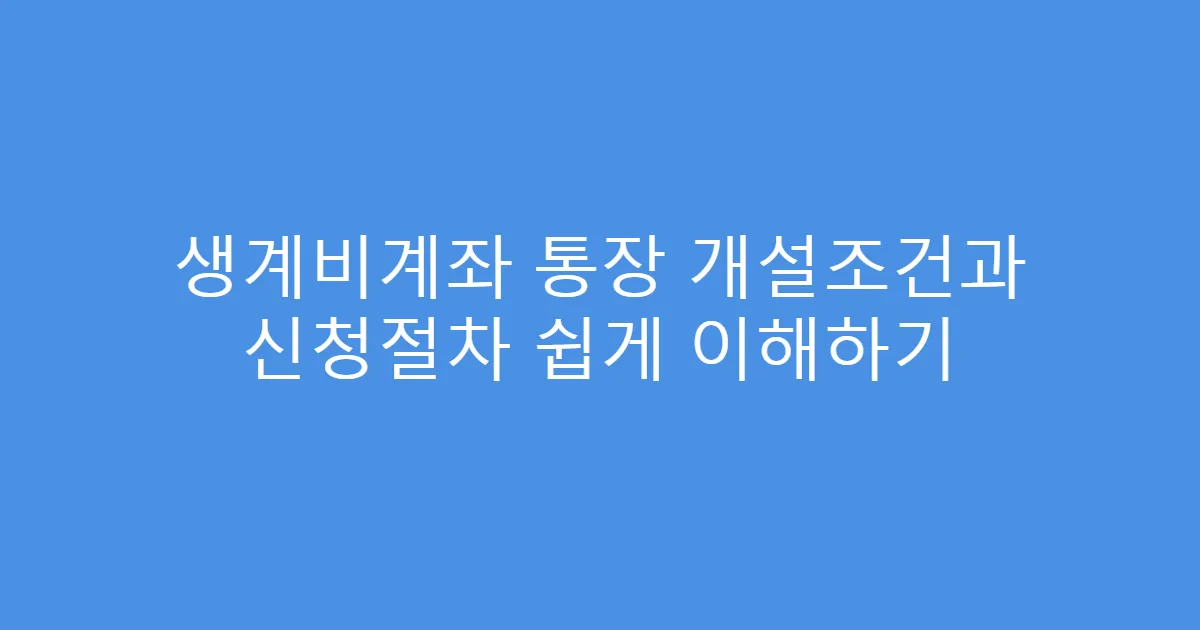 생계비계좌 통장 개설조건과 신청절차 쉽게 이해하기