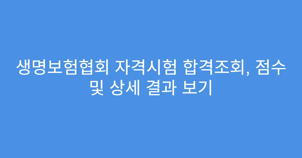 생명보험협회 자격시험 합격조회, 점수 및 상세 결과 보기